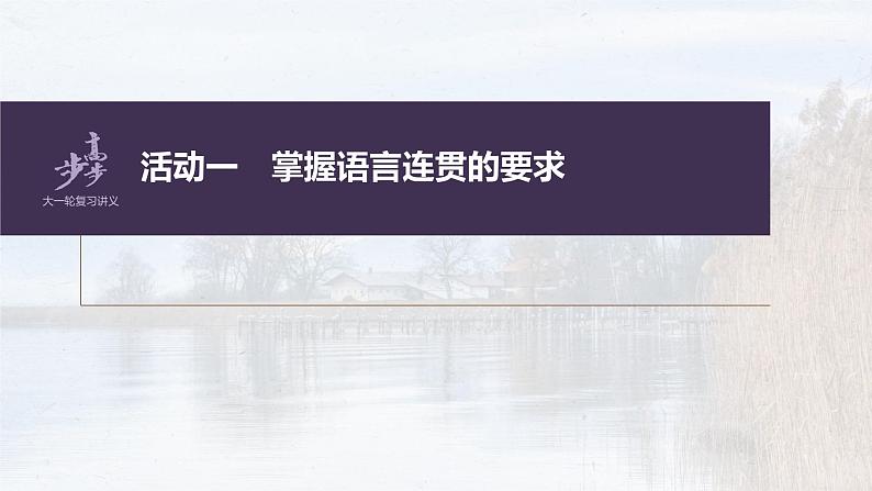 新教材新高考版语文一轮复习课件  第1部分 语言策略与技能 课时9　语言连贯之语句衔接——保持一致，代入恰当08