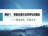 新教材新高考版语文一轮复习课件  第1部分 语言策略与技能 课时11　掌握压缩方法和带句式概括——精读语段，掌握方法