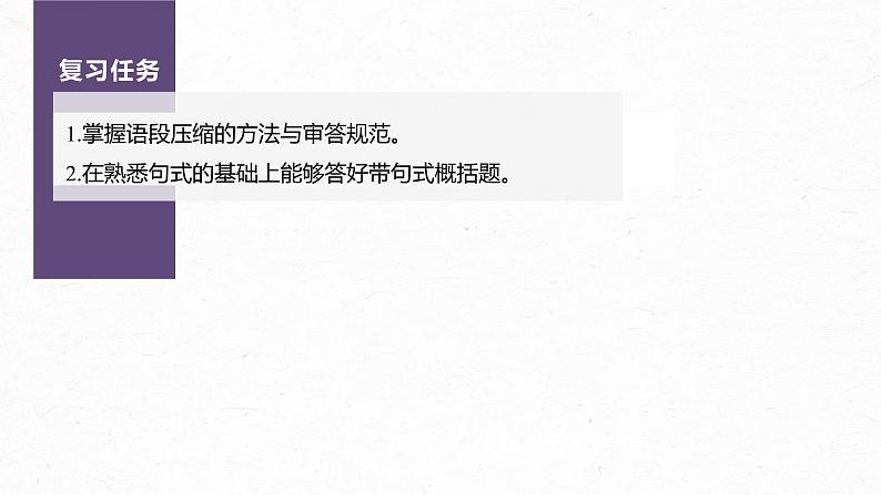 新教材新高考版语文一轮复习课件  第1部分 语言策略与技能 课时11　掌握压缩方法和带句式概括——精读语段，掌握方法05
