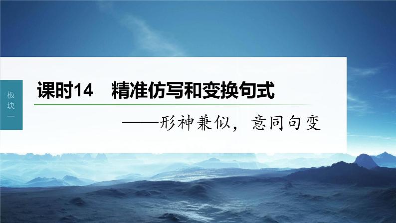 新教材新高考版语文一轮复习课件  第1部分 语言策略与技能 课时14　精准仿写和变换句式——形神兼似，意同句变03