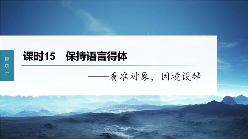 新教材新高考版语文一轮复习课件  第1部分 语言策略与技能 课时15　保持语言得体——看准对象，因境设辞03