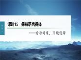 新教材新高考版语文一轮复习课件  第1部分 语言策略与技能 课时15　保持语言得体——看准对象，因境设辞