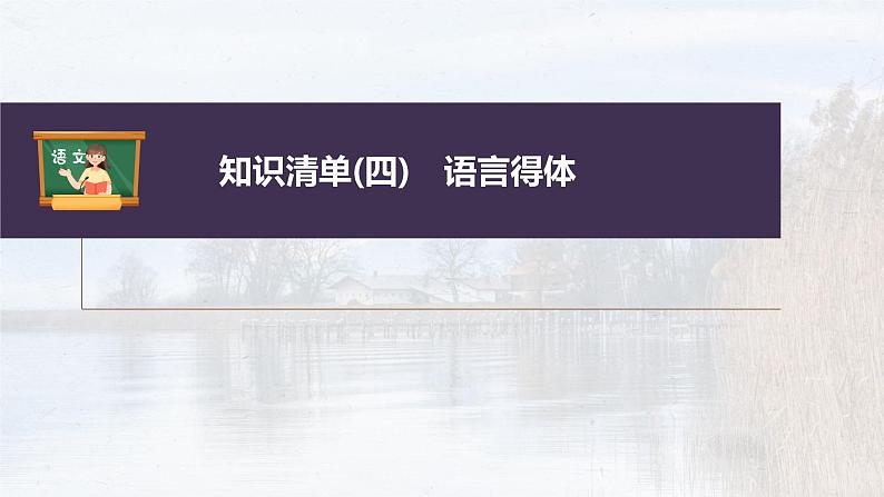 新教材新高考版语文一轮复习课件  第1部分 语言策略与技能 课时15　保持语言得体——看准对象，因境设辞04