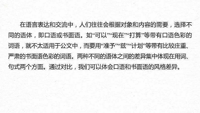 新教材新高考版语文一轮复习课件  第1部分 语言策略与技能 课时15　保持语言得体——看准对象，因境设辞05