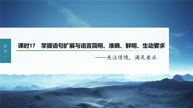 新教材新高考版语文一轮复习课件  第1部分 语言策略与技能 课时17　掌握语句扩展与语言简明、准确、鲜明、生动要求——关注情境，满足要求03