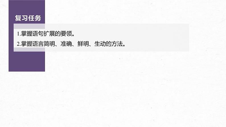 新教材新高考版语文一轮复习课件  第1部分 语言策略与技能 课时17　掌握语句扩展与语言简明、准确、鲜明、生动要求——关注情境，满足要求05