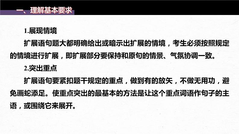 新教材新高考版语文一轮复习课件  第1部分 语言策略与技能 课时17　掌握语句扩展与语言简明、准确、鲜明、生动要求——关注情境，满足要求07