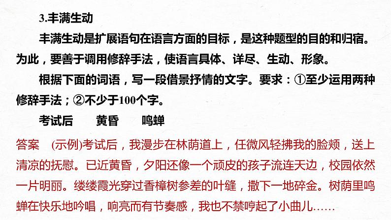 新教材新高考版语文一轮复习课件  第1部分 语言策略与技能 课时17　掌握语句扩展与语言简明、准确、鲜明、生动要求——关注情境，满足要求08