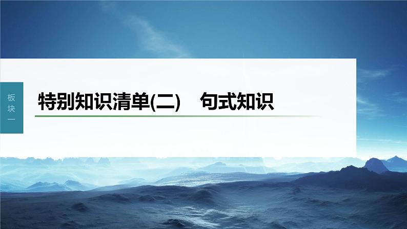 新教材新高考版语文一轮复习课件  第1部分 语言策略与技能 特别知识清单(二)  句式知识03