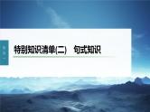 新教材新高考版语文一轮复习课件  第1部分 语言策略与技能 特别知识清单(二)  句式知识