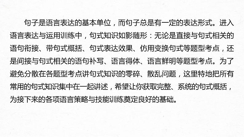 新教材新高考版语文一轮复习课件  第1部分 语言策略与技能 特别知识清单(二)  句式知识04