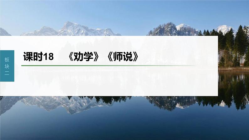 新教材新高考版语文一轮复习课件  第2部分 教材文言文复习 课时18　《劝学》《师说》03