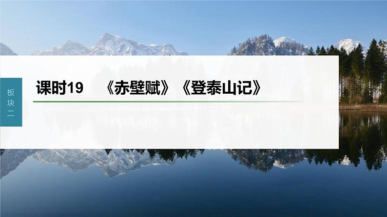 新教材新高考版语文一轮复习课件  第2部分 教材文言文复习 课时19　《赤壁赋》《登泰山记》03