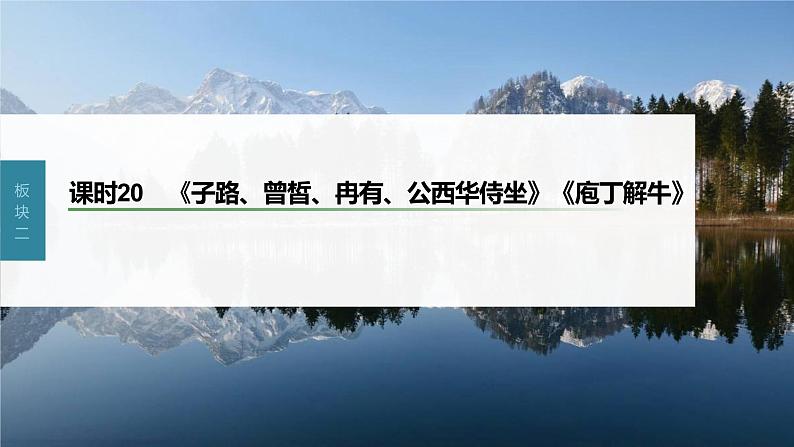 新教材新高考版语文一轮复习课件  第2部分 教材文言文复习 课时20　《子路、曾皙、冉有、公西华侍坐》《庖丁解牛》03