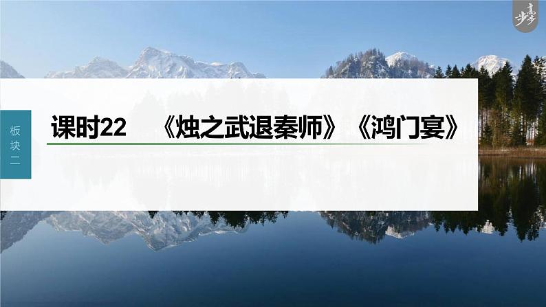 新教材新高考版语文一轮复习课件  第2部分 教材文言文复习 课时22　《烛之武退秦师》《鸿门宴》03