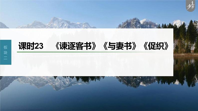 新教材新高考版语文一轮复习课件  第2部分 教材文言文复习 课时23　《谏逐客书》《与妻书》《促织》03