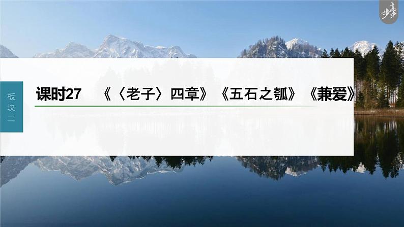 新教材新高考版语文一轮复习课件  第2部分 教材文言文复习 课时27　《〈老子〉四章》《五石之瓠》《兼爱》03