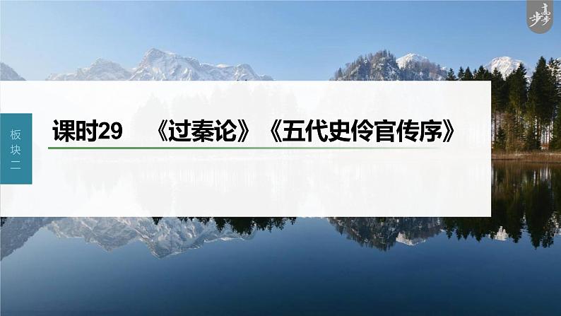 新教材新高考版语文一轮复习课件  第2部分 教材文言文复习 课时29　《过秦论》《五代史伶官传序》03