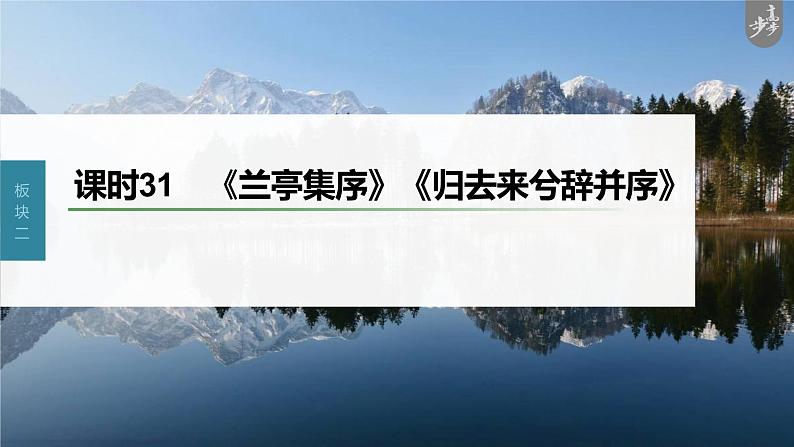 新教材新高考版语文一轮复习课件  第2部分 教材文言文复习 课时31　《兰亭集序》《归去来兮辞并序》03