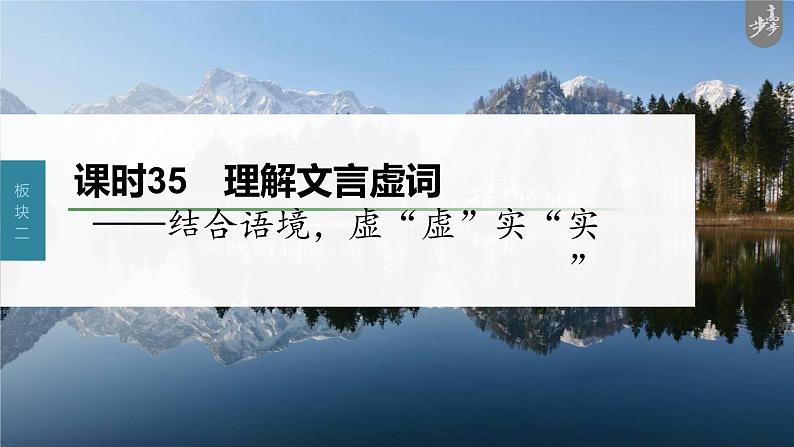 新教材新高考版语文一轮复习课件  第3部分 文言文考点复习 课时35　理解文言虚词——结合语境，虚“虚”实“实”03