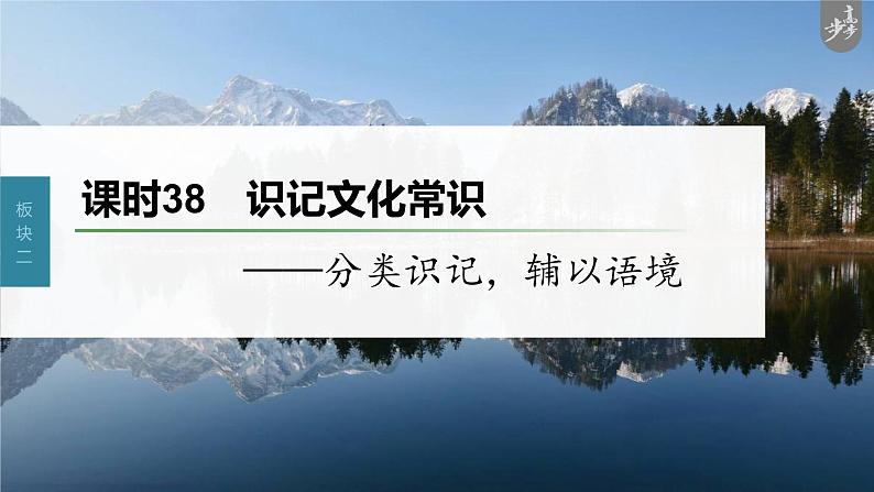 新教材新高考版语文一轮复习课件  第3部分 文言文考点复习 课时38　识记文化常识——分类识记，辅以语境03