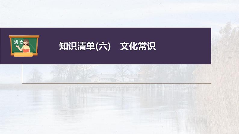 新教材新高考版语文一轮复习课件  第3部分 文言文考点复习 课时38　识记文化常识——分类识记，辅以语境04