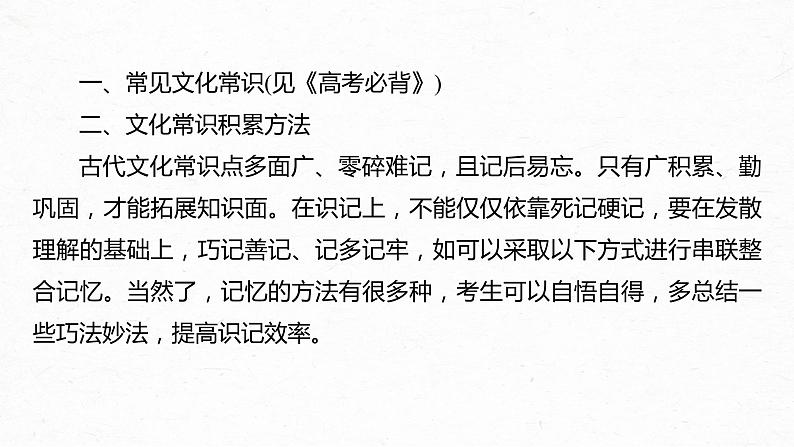 新教材新高考版语文一轮复习课件  第3部分 文言文考点复习 课时38　识记文化常识——分类识记，辅以语境05