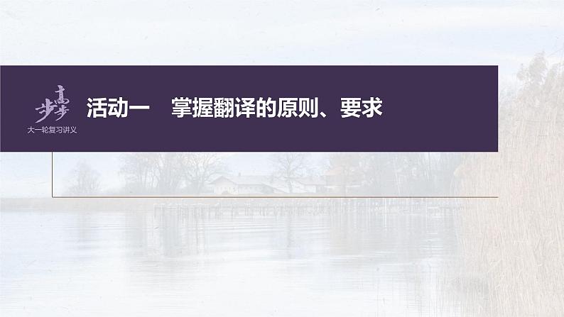 新教材新高考版语文一轮复习课件  第3部分 文言文考点复习 课时39　精准翻译语句 (一)——扣准语境，落实“分点”08