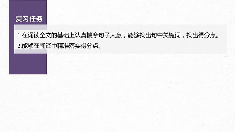 新教材新高考版语文一轮复习课件  第3部分 文言文考点复习 课时40　精准翻译语句 (二)——扣准语境，落实“分点”05