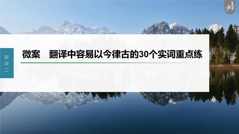 新教材新高考版语文一轮复习课件  第3部分 文言文考点复习 微案　翻译中容易以今律古的30个实词重点练03