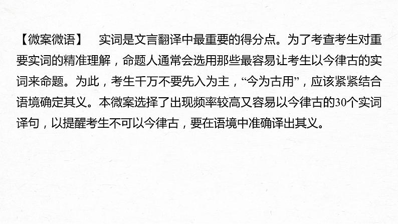 新教材新高考版语文一轮复习课件  第3部分 文言文考点复习 微案　翻译中容易以今律古的30个实词重点练05