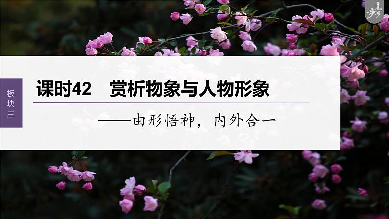 新教材新高考版语文一轮复习课件  第4部分 古诗词阅读与鉴赏 课时42　赏析物象与人物形象——由形悟神，内外合一03