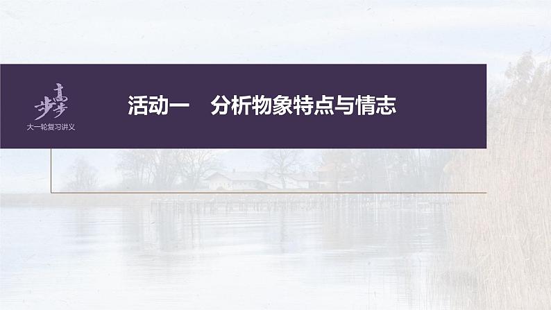 新教材新高考版语文一轮复习课件  第4部分 古诗词阅读与鉴赏 课时42　赏析物象与人物形象——由形悟神，内外合一08