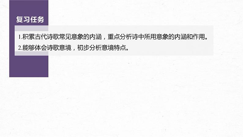 新教材新高考版语文一轮复习课件  第4部分 古诗词阅读与鉴赏 课时43　赏析意象 (景象)与意境——分析内涵，品象悟境05