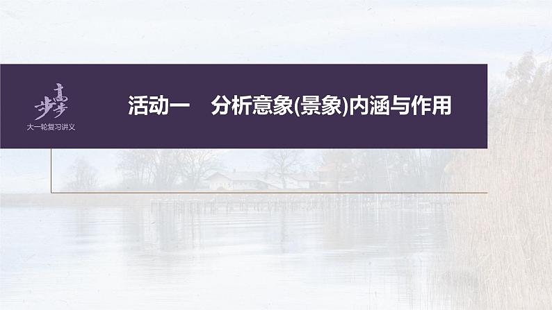 新教材新高考版语文一轮复习课件  第4部分 古诗词阅读与鉴赏 课时43　赏析意象 (景象)与意境——分析内涵，品象悟境08