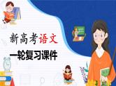 新教材新高考版语文一轮复习课件  第4部分 古诗词阅读与鉴赏 课时46　赏析表达技巧之修辞手法与表现手法——精准判断，精析效果