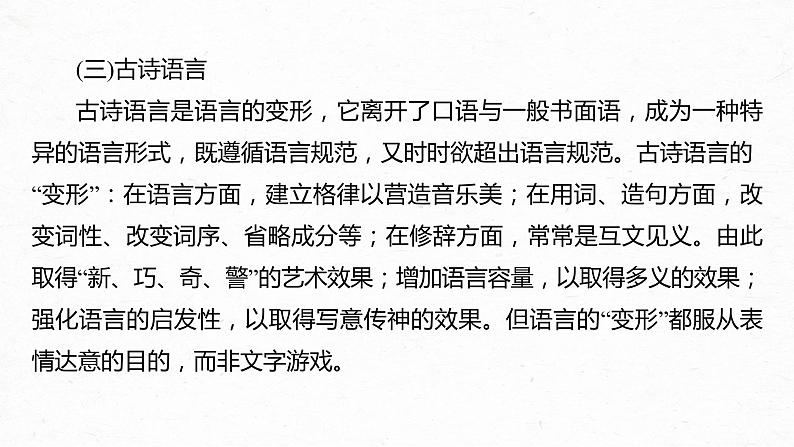 新教材新高考版语文一轮复习课件  第4部分 古诗词阅读与鉴赏 特别知识清单 (三)  读懂古诗08