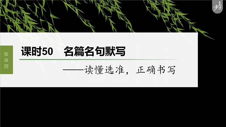 新教材新高考版语文一轮复习课件  第5部分 名篇名句默写 课时50　名篇名句默写——读懂选准，正确书写03