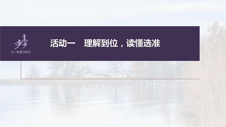 新教材新高考版语文一轮复习课件  第5部分 名篇名句默写 课时50　名篇名句默写——读懂选准，正确书写07