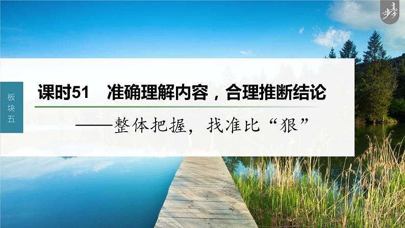 新教材新高考版语文一轮复习课件  第6部分 信息类阅读 课时51　准确理解内容，合理推断结论——整体把握，找准比“狠”03