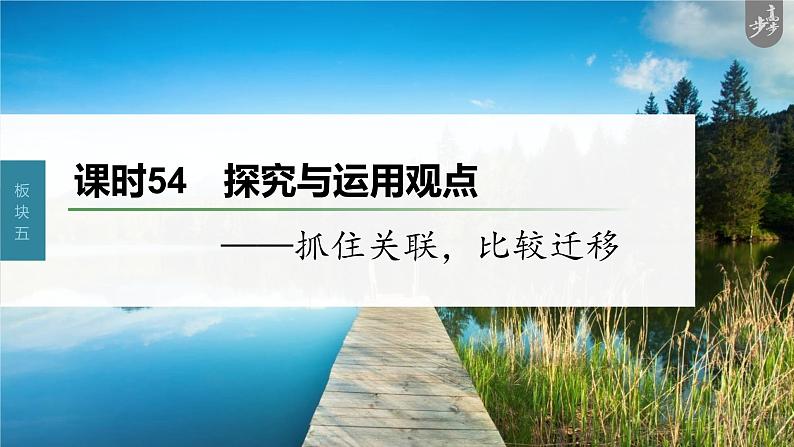 新教材新高考版语文一轮复习课件  第6部分 信息类阅读 课时54　探究与运用观点——抓住关联，比较迁移03