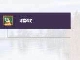 新教材新高考版语文一轮复习课件  第6部分 信息类阅读 课时54　探究与运用观点——抓住关联，比较迁移