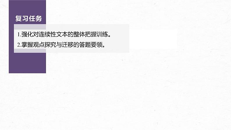 新教材新高考版语文一轮复习课件  第6部分 信息类阅读 课时54　探究与运用观点——抓住关联，比较迁移05