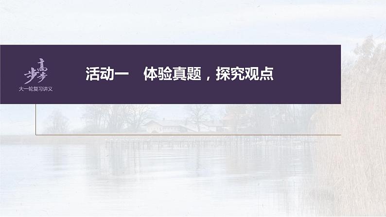 新教材新高考版语文一轮复习课件  第6部分 信息类阅读 课时54　探究与运用观点——抓住关联，比较迁移08