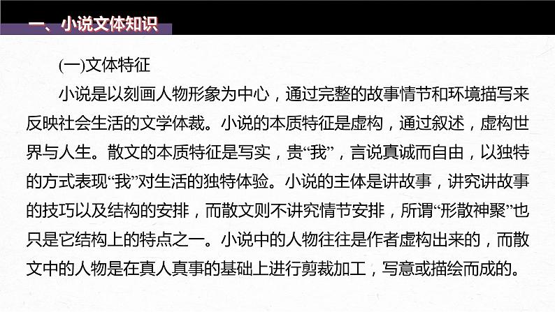 新教材新高考版语文一轮复习课件  第7部分 小说阅读  课时55　精准分析情节结构——梳理文脉，扣住技巧05