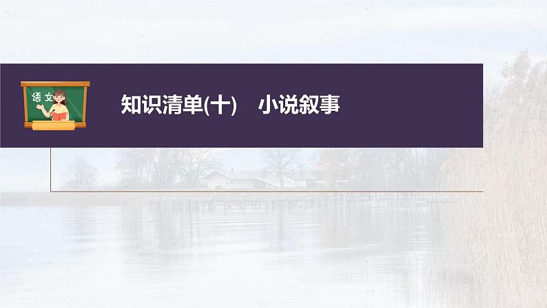 新教材新高考版语文一轮复习课件  第7部分 小说阅读  课时56　精准分析叙事特征——判准特征，精析效果04