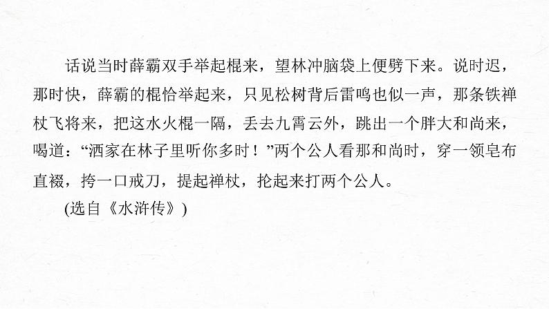 新教材新高考版语文一轮复习课件  第7部分 小说阅读  课时56　精准分析叙事特征——判准特征，精析效果08