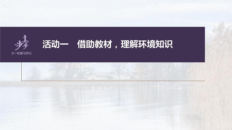 新教材新高考版语文一轮复习课件  第7部分 小说阅读  课时57　精准分析环境作用——精判特点，精析作用08