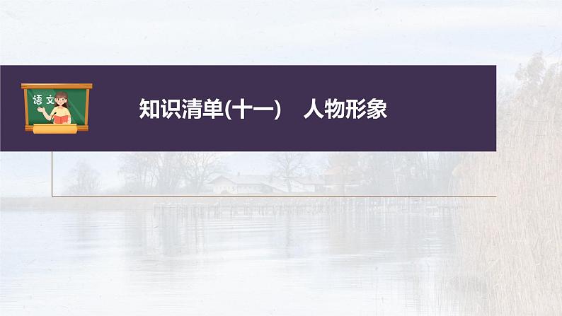 新教材新高考版语文一轮复习课件  第7部分 小说阅读  课时58　精准分析概括形象——因形悟神，立象尽意04