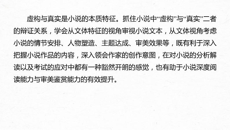 新教材新高考版语文一轮复习课件  第7部分 小说阅读  课时60　精准分析文本特征——据类及篇，由理到据05